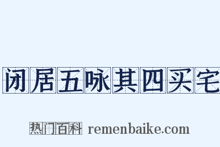 闭居五咏其四买宅是什么意思的图片